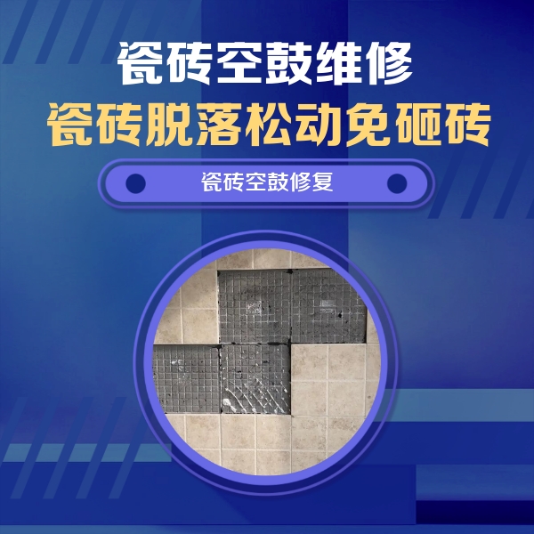 柳林瓷砖空鼓维修公司分享卫生间墙面瓷砖空鼓面积较大时，如何进行注浆修补？