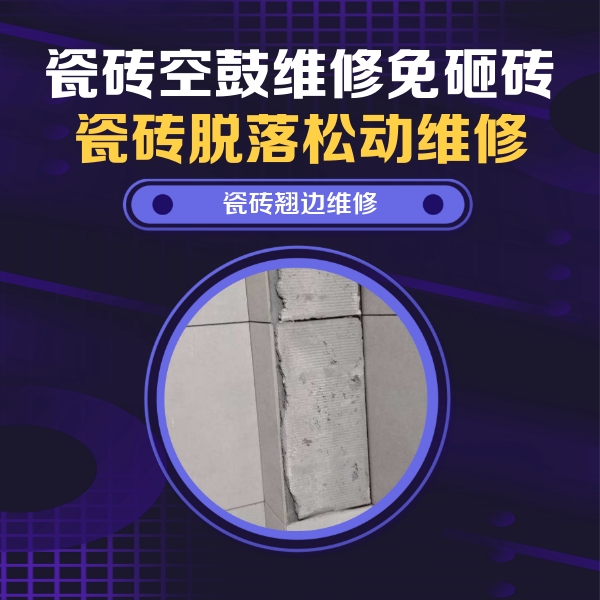 柳林瓷砖空鼓维修公司分享主卧的瓷砖空鼓维修方法