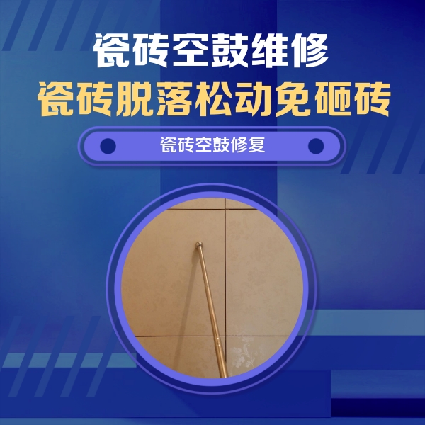 柳林瓷砖空鼓维修公司分享如何判断瓷砖空鼓的面积？
