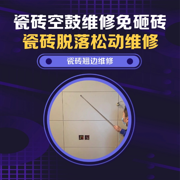 柳林瓷砖空鼓维修公司分享瓷砖空鼓面积较大时，除了注浆修补还有哪些维修方法？
