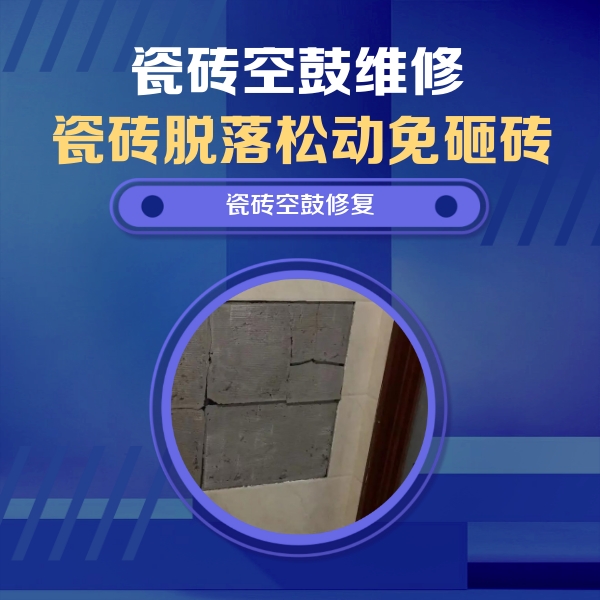 柳林瓷砖空鼓维修公司分享砖缝注浆修补空鼓的注意事项有哪些？