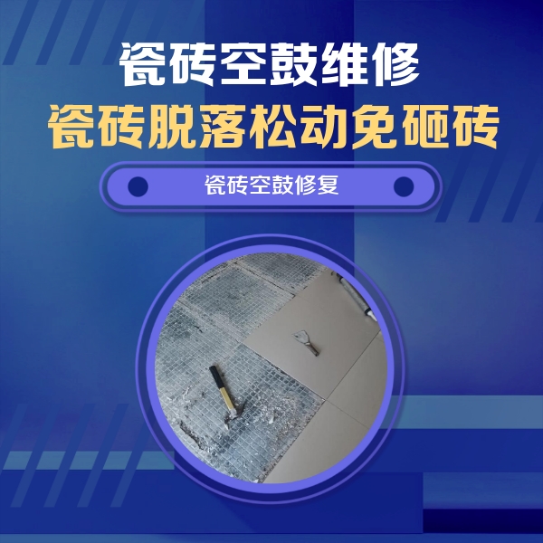 柳林瓷砖空鼓维修公司分享瓷砖松动维修的方法