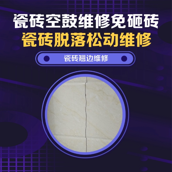 柳林瓷砖空鼓维修公司分享砖缝注浆修补空鼓的具体操作步骤是什么