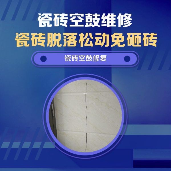 柳林瓷砖空鼓维修公司分享瓷砖空鼓面积较大时，除了注浆修补还有哪些维修方法？